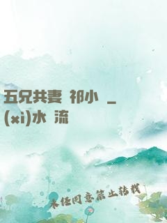五兄共妻蘇祁小說