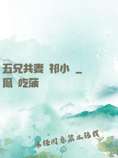 五兄共妻蘇祁小說