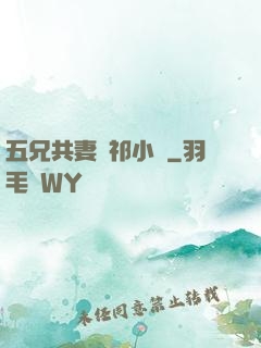 五兄共妻蘇祁小說