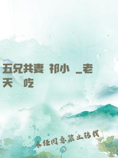 五兄共妻蘇祁小說