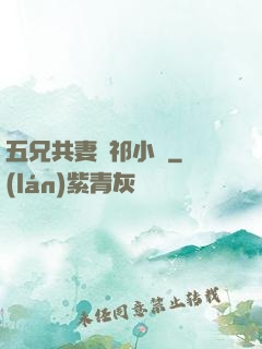 五兄共妻蘇祁小說