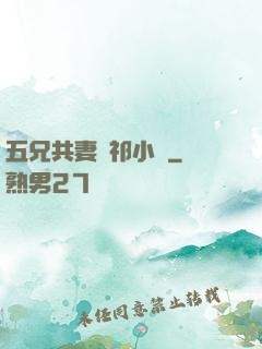 五兄共妻蘇祁小說