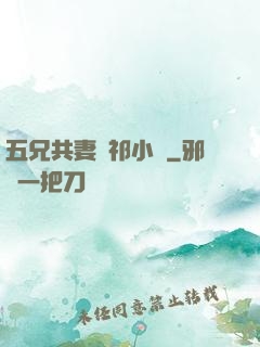 五兄共妻蘇祁小說