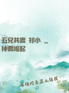 五兄共妻蘇祁小說
