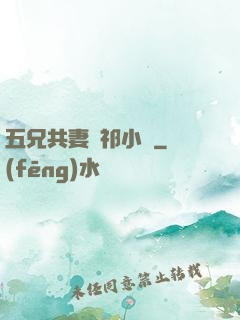 五兄共妻蘇祁小說