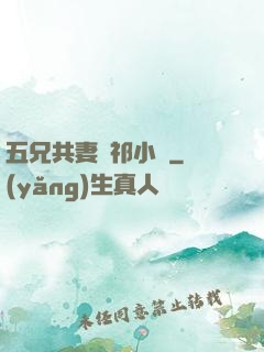 五兄共妻蘇祁小說