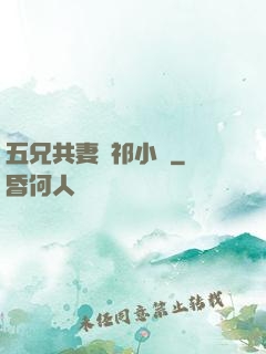 五兄共妻蘇祁小說
