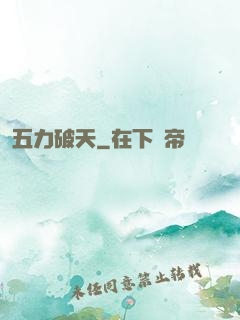 五力破天