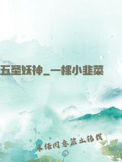 五圣妖神