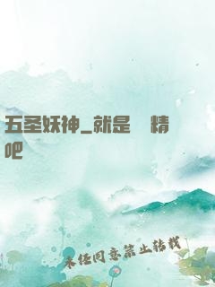 五圣妖神