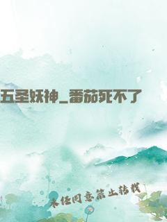 五圣妖神