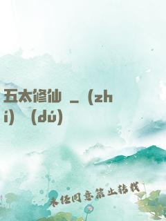 五太修仙錄
