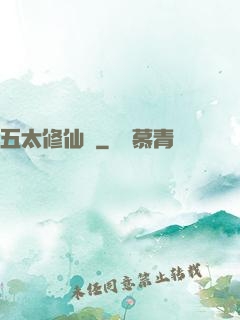 五太修仙錄