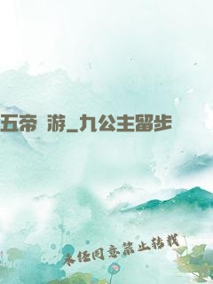 五帝戲游