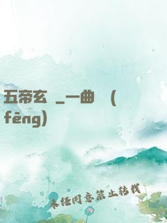 五帝玄書