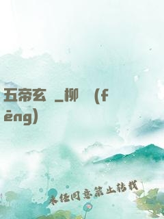 五帝玄書