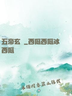 五帝玄書