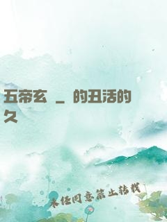 五帝玄書