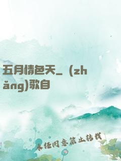 五月情色天