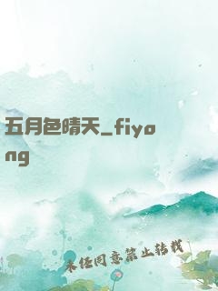 五月色晴天