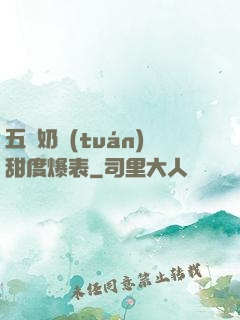 五歲奶團(tuán)甜度爆表