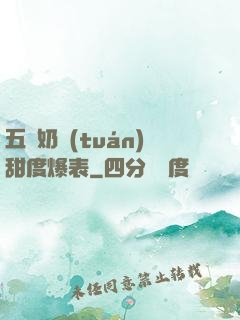 五歲奶團(tuán)甜度爆表