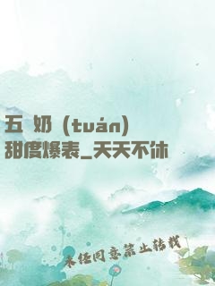 五歲奶團(tuán)甜度爆表
