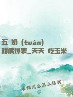 五歲奶團(tuán)甜度爆表