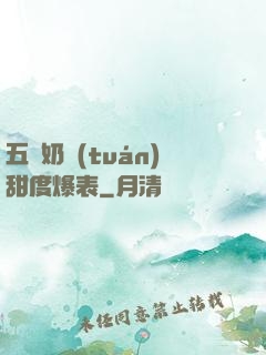 五歲奶團(tuán)甜度爆表