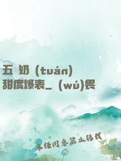 五歲奶團(tuán)甜度爆表