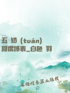 五歲奶團(tuán)甜度爆表
