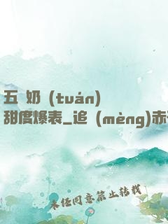 五歲奶團(tuán)甜度爆表