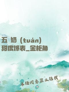 五歲奶團(tuán)甜度爆表