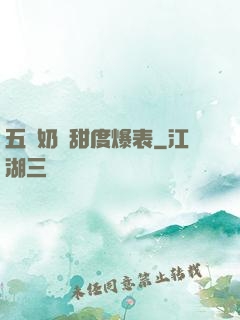 五歲奶團甜度爆表