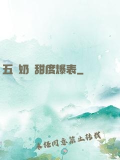 五歲奶團甜度爆表