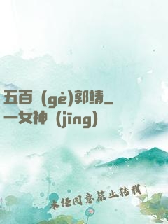 五百個(gè)郭靖