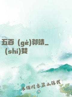 五百個(gè)郭靖