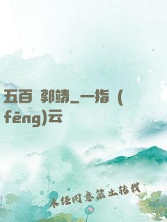 五百個郭靖
