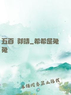 五百個郭靖