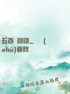 五百個郭靖