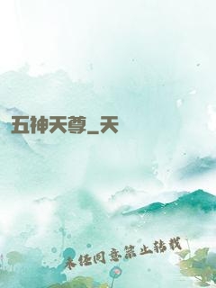 五神天尊