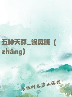 五神天尊