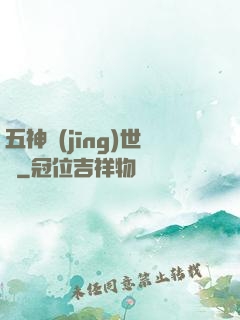 五神經(jīng)世錄