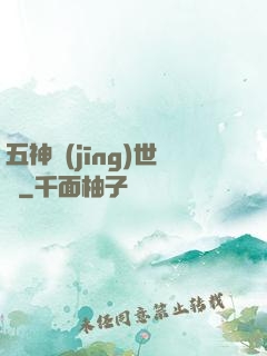 五神經(jīng)世錄