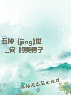 五神經(jīng)世錄
