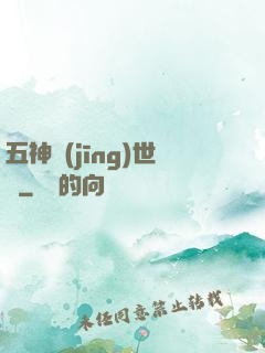 五神經(jīng)世錄