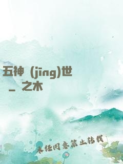 五神經(jīng)世錄