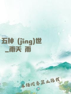 五神經(jīng)世錄