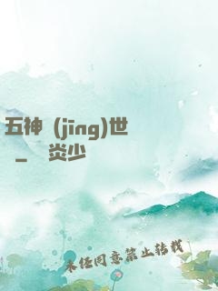 五神經(jīng)世錄