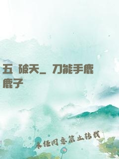 五臟破天